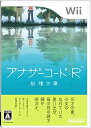 【中古】 アナザーコード:R 記憶の扉 - Wii