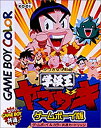 【中古】 学級王ヤマザキ (ゲームボーイカラー対応)