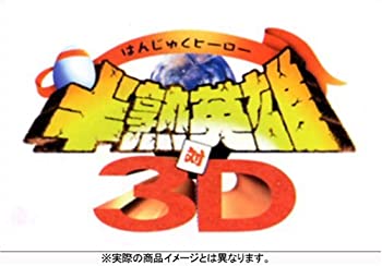 【中古】 半熟英雄 対 3D (初回限定版)