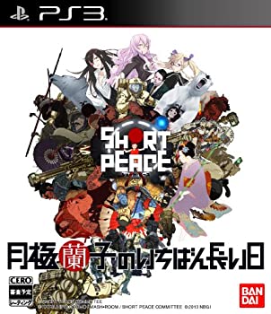 【中古】 SHORT PEACE 月極蘭子のいちばん長い日 - PS3