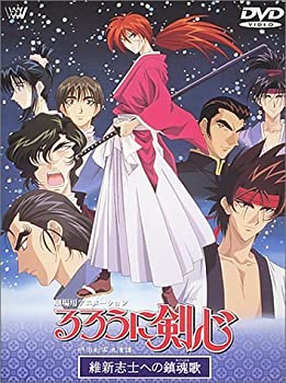 【中古】 るろうに剣心〜明治剣客浪漫譚〜 維新志士への鎮魂歌【劇場版】 [DVD]