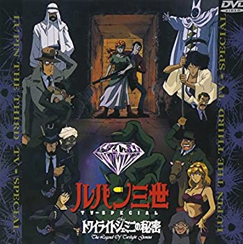 【中古】 トワイライトジェミニの秘密 — ルパン三世 TVスペシャル第8弾 [DVD]