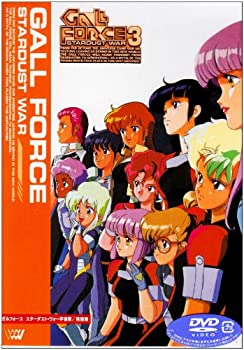 【中古】 ガルフォース3 スターダスト・ウォー 宇宙章・完結編 [DVD]