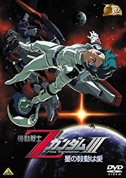 【中古】 ガンダム30thアニバーサリーコレクション 機動戦士ZガンダムIII -星の鼓動は愛- 2010年07月23日までの期間限定生産 [DVD]