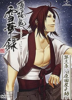 【中古】 薄桜鬼 雪華録 第三章 〜原田左之助〜 初回限定版 [DVD]