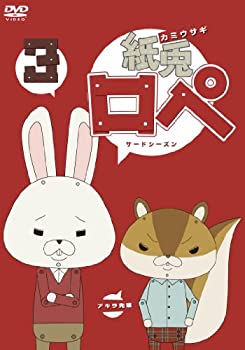 【中古】 紙兎ロペ 3 (サードシーズン) [DVD]