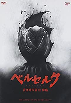 【中古】 ベルセルク 黄金時代篇III 降臨 本編DISC1 枚 [DVD]