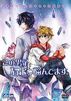 【中古】 この男子 石化に悩んでます 。 [DVD]