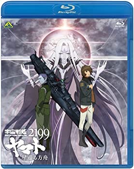 【中古】 宇宙戦艦ヤマト2199 星巡る方舟 [Blu-ray]