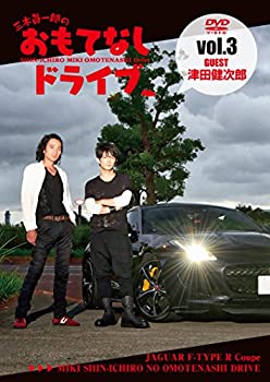 【中古】 三木眞一郎のおもてなしドライブVol.3 津田健次郎 [DVD]