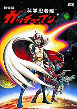 【中古】 劇場版 科学忍者隊ガッチャマン JAX-002 [DVD]