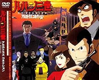 【中古】 ルパン三世 アルカトラズコネクション [DVD]