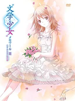 【中古】 文学少女 メモワールIII-恋する乙女の狂想曲 (ラプソディ) -初回限定版 [DVD]