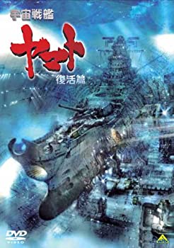【中古】 宇宙戦艦ヤマト 復活篇 [DVD]