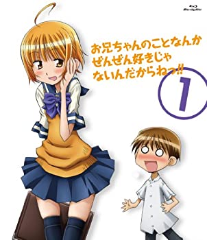 【中古】 お兄ちゃんのことなんかぜんぜん好きじゃないんだからねっ!! 1 [Blu-ray]