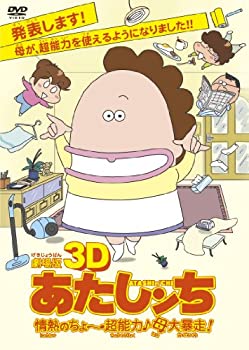 【中古】 劇場版3D あたしンち 情熱のちょ〜超能力♪母大暴走！ [DVD]