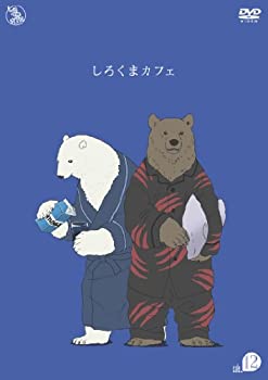 【中古】 しろくまカフェ cafe.12 DVD