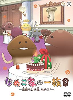 【中古】 なめこ家の一族 3巻 ~素晴らしき哉、なめこ!~ [DVD]