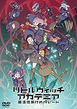【中古】 リトルウィッチアカデミア 魔法仕掛けのパレード DVD通常版