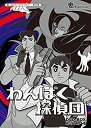 【中古】 わんぱく探偵団 DVD-BOX HDリマスター版【想い出のアニメライブラリー 第62集】