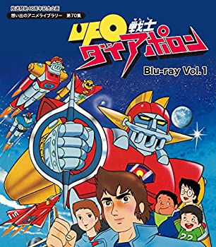 【中古】 放送開始40周年記念企画 UFO戦士ダイアポロン Blu-ray Vol.1【想い出のアニメライブラリー 第70集】