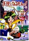 【中古】 天使になるもんっ! Vol.4 [DVD]