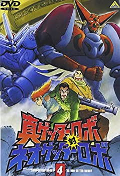 【中古】 真ゲッターロボ対ネオゲッターロボ 4 [DVD]