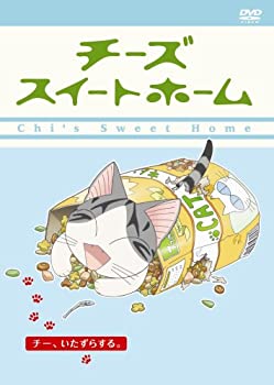 【中古】 チーズスイートホーム ーチー、いたずらする。 特装限定版 [DVD]