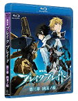 【中古】 劇場版ブレイクブレイド 第三章 凶刃ノ痕 [Broken Blade Vol.3] [Blu-ray]