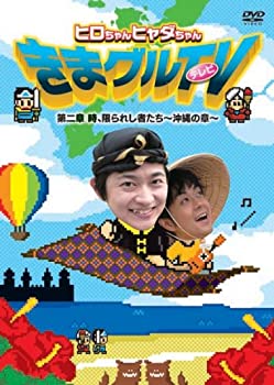 【中古】 ヒロちゃんヒャダちゃん きまグルTV 第二章 時、限られし者たち~沖縄の章~ [DVD]