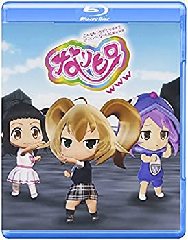 【中古】 なりヒロwww 1 [Blu-ray]