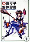 【中古】 菜々子解体診書 Opr.1 The First Spiral [DVD]
