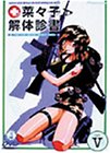 【中古】 菜々子解体診書 opr.5 The Last Spirit_Former Part [DVD]
