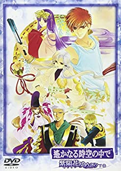 【中古】 遙かなる時空の中で~紫陽花ゆめ語り~ 下巻 [DVD]