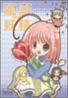 【中古】 瓶詰妖精 1 spring [DVD]