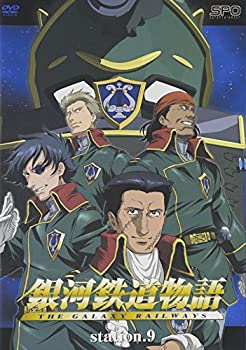 【中古】 銀河鉄道物語 Station.9 [DVD]