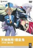 【中古】 天地無用!魎皇鬼OVA 地の巻 [DVD]