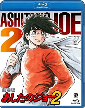 【中古】 劇場版 あしたのジョー2 Blu-ray