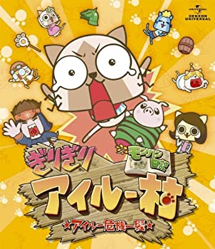 【中古】 モンハン日記 ぎりぎりアイルー村☆アイルー危機一髪☆ Blu-ray デラックス版