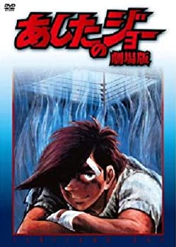 【中古】 あしたのジョー 劇場版 [DVD]