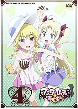 【中古】 アスタロッテのおもちゃ!4 [DVD]