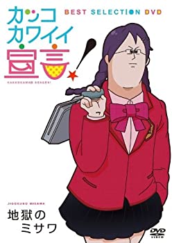 【中古】 カッコカワイイ宣言！BEST SELECTION