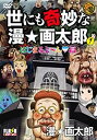 【中古】 世にも奇妙な漫☆画太郎 1 DVD