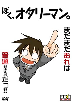 【中古】 ぼく オタリーマン。 [DVD]