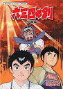 【中古】 六三四の剣 少年編 DVD-BOX HDリマスター版【想い出のアニメライブラリー 第67集】