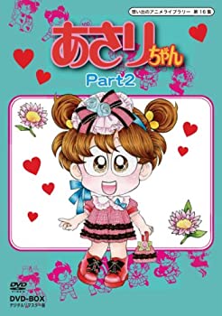 【中古】 あさりちゃん DVD-BOX デジタルリマスター版 Part2【想い出のアニメライブラリー 第16集】