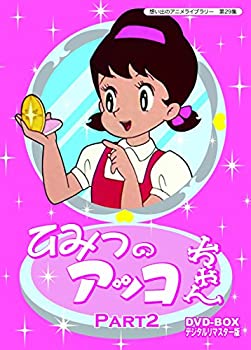 【中古】 ベストフィールド創立10周年記念企画 第5弾 ひみつのアッコちゃん DVD-BOX デジタルリマスター版 Part2【想い出のアニメライブラリー 第29集】
