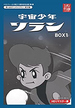 【中古】 ベストフィールド創立10周年記念企画第9弾 宇宙少年ソラン HDリマスター DVD-BOX BOX1【想い出のアニメライブラリー 第39集】