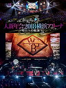 【中古】 和楽器バンド 大新年会2018横浜アリーナ ~明日への航海~ (Blu-ray Disc2枚組+CD2枚組) (初回生産限定盤)