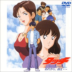 【中古】 タッチ〜Miss Lonely Yesterday あれから、君は・・・〜 [DVD]
